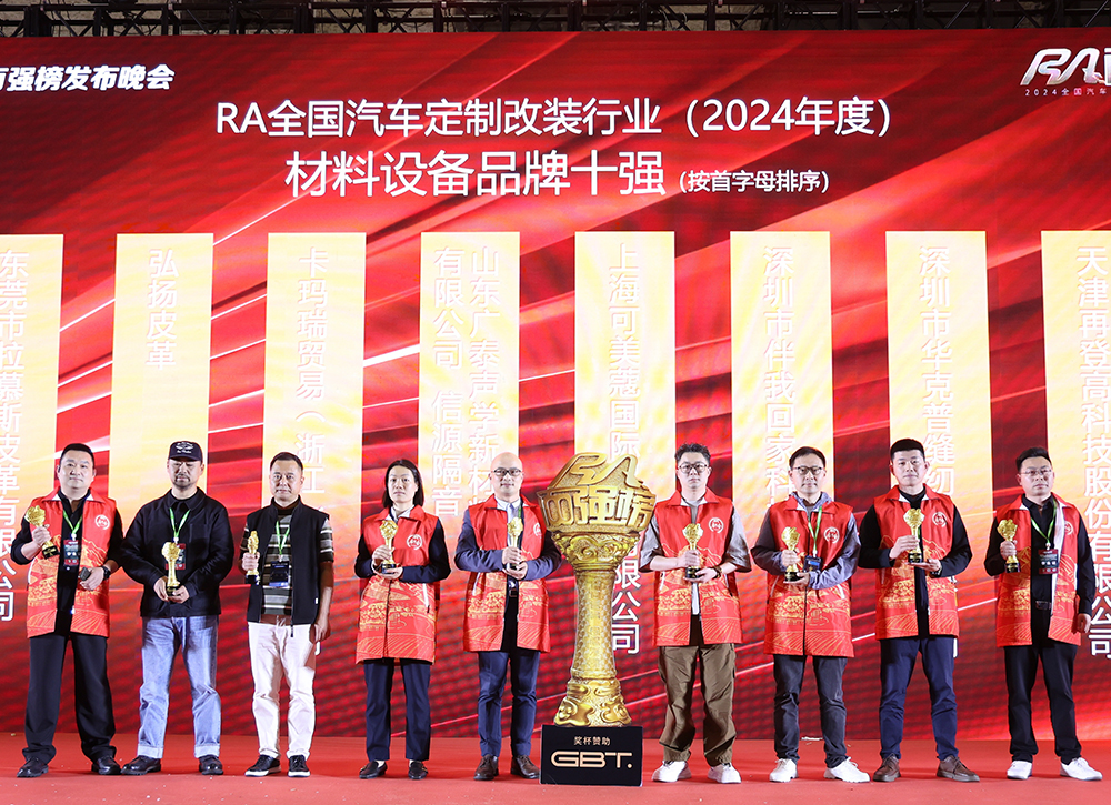 荣耀时刻！再登高荣获“2024年度全国汽车定制改装行业材料设备品牌10强”