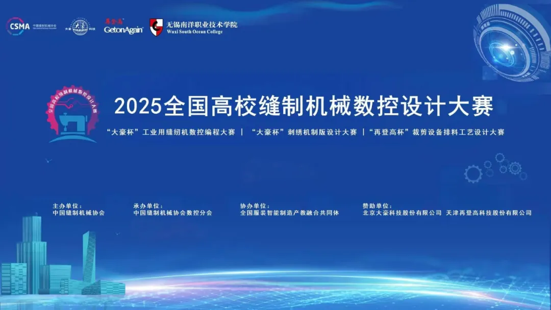 2025 全国高校缝制机械数控设计大赛于常州隆重开幕，再登高作为冠名单位，全力助推行业人才建设！
