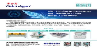 再登高科技诚邀您参加第二十一届上海国际汽车工业展览会